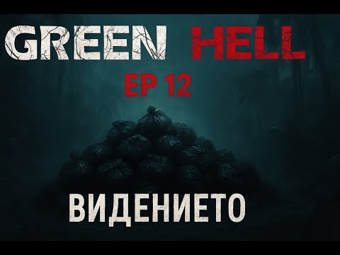 Видео: Какво сме причинили ? - Green Hell Story Mode ep12