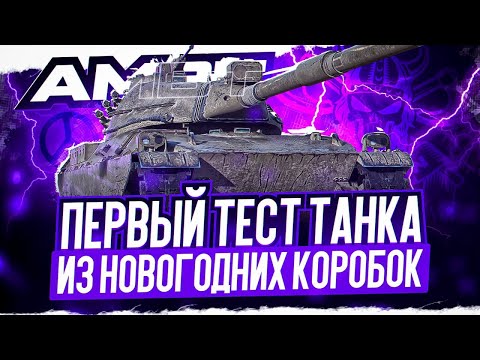 Видео: AMBT I ПЕРВЫЙ ТЕСТ ТАНКА ИЗ НОВОГОДНИХ КОРОБОК I ПОДБОР ОБОРУДКИ I ПРОКАЧКА МОДЕРНИЗАЦИИ I  ͠° ͟ʖ ͡°