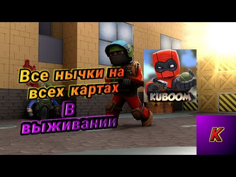 Видео: *ВСЕ НЫЧКИ НА ВСЕХ КАРТАХ KUBOOM В ЗОМБИ ВЫЖИВАНИИ*😱😆😉