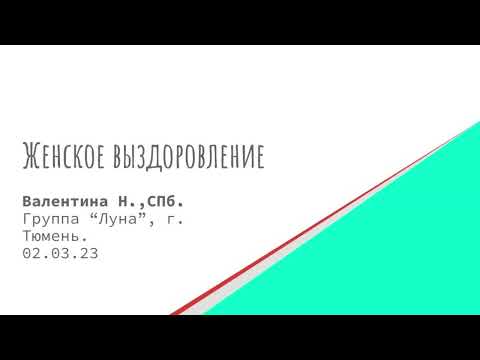 Видео: Валентина Н., СПб. Женское выздоровление. Спикерское выступление на группе "Луна" 02.03.23