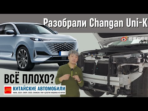 Видео: Разбираем Changan Uni-K. Всё плохо? Часть 1.