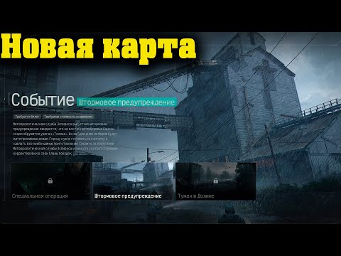 Видео: Arena Breakout Infinite - Новая карта Первого сезона "Штормовое предупреждение"