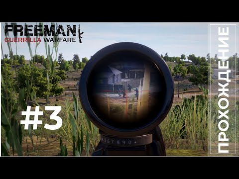 Видео: Прохождение Freeman  Guerrilla Warfare #3