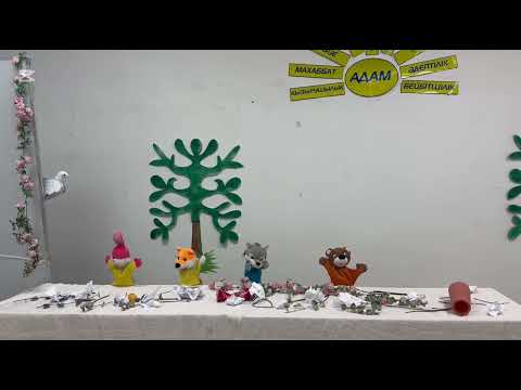 Видео: Табиғатты аялайық қуыршақ театры