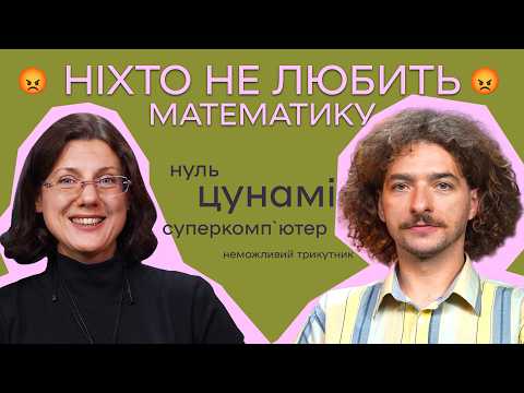 Видео: ВИ ПОЛЮБИТЕ МАТЕМАТИКУ ПІСЛЯ ЦЬОГО ПОДКАСТУ // ДОКТОРКА ФІЗ-МАТ НАУК КАТЕРИНА ТЕРЛЕЦЬКА // ЦЕЙВО №24
