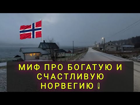Видео: РАЗРУШАЕМ МИФ ПРО БОГАТУЮ И СЧАСТЛИВУЮ  НОРВЕГИЮ !!