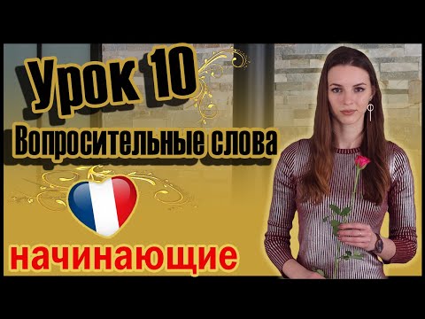 Видео: Французский для начинающих. Урок 10. Как построить вопрос на французском. Вопросительные слова. 0+