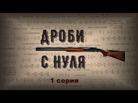 Видео: Дроби с нуля | Что такое дробь, сложение и вычитание обыкновенных дробей | 1 серия