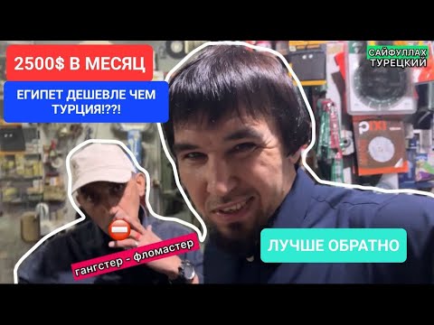 Видео: МЫ УЕХАЛИ ИЗ ТУРЦИИ В ЕГИПЕТ? СКОЛЬКО СТОИТ ПЕРЕЕЗД. ПОЧЕМУ КАИР?
