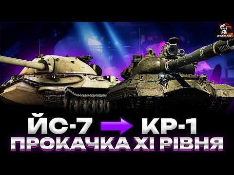 Видео: ЙС-7 | ПРОКАЧКА ХІ РІВНЯ | ПОТРІБНО ЩЕ 100К ДОСВІДУ | #wot_ua