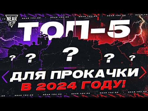 Видео: ТОП-5 ЛУЧШИХ ТАНКОВ ДЛЯ ПРОКАЧКИ В 2024 ГОДУ!