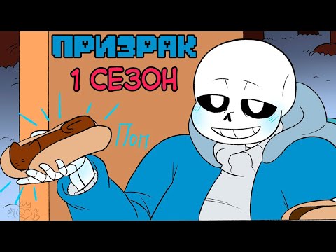 Видео: Undertale комикс - ПРИЗРАК  1 сезон (Spirit RUS)