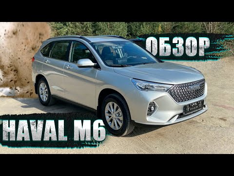 Видео: ПОЛНЫЙ ОБЗОР + СЕКРЕТЫ, О КОТОРЫХ МОЛЧАТ: HAVAL M6