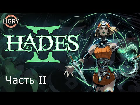 Видео: Роглайк стример показывает как НЕ надо играть xdd - Hades 2 - Часть 2