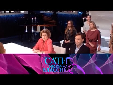 Видео: Дина Кирнарская и Ярослав Тимофеев / Сати. Нескучная классика... @SMOTRIM_KULTURA