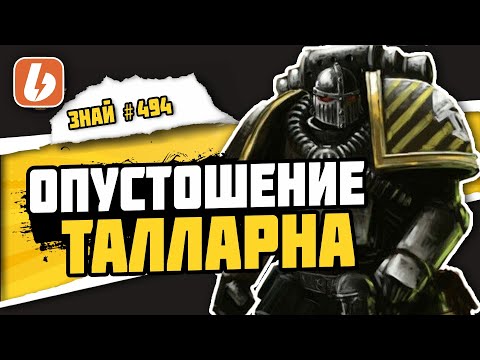 Видео: Опустошение Талларна часть 1 | Знай# 494 | Warhammer 40000