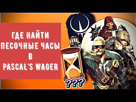 Видео: Где найти песочные часы в Pascal's Wager - Гайд, прохождение