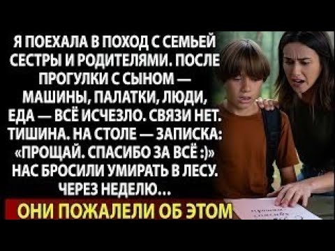 Видео: Мои родители и сестра увезли и бросили нас с сыном умирать в лесу. Через неделю они пожалели.
