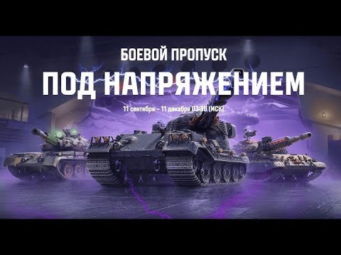 Видео: ✮ НОЧНОЙ ✮  МИР ТАНКОВ