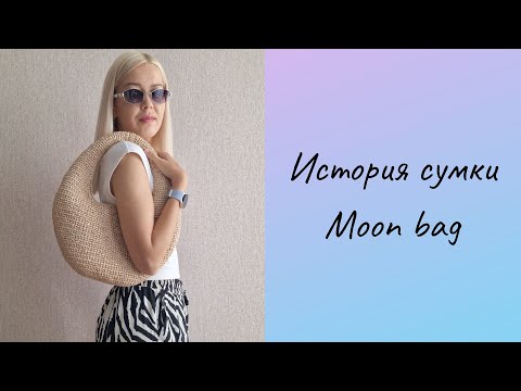 Видео: Вяжу сумку из рафии, история Moon bag