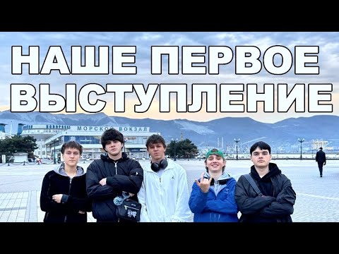 Видео: НАШ ПЕРВЫЙ КОНЦЕРТ 