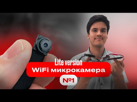 Видео: Wi-Fi Микрокамера microstud lite – обзор и тест на лучшую wifi мини камеру на рынке!