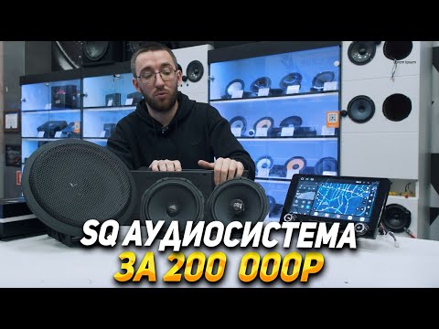 Видео: SQ Cборка на HELIX за 200 000 Рублей!