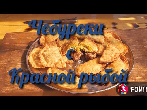 Видео: Чебуреки с красной рыбой