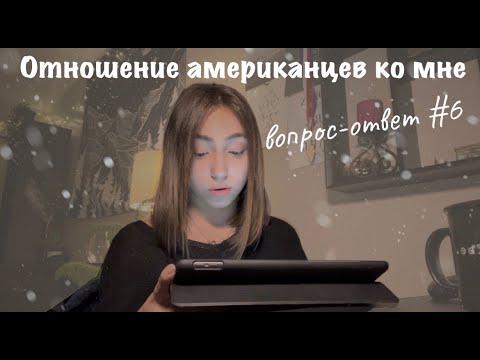 Видео: Вопрос-ответ #6| Отношение американцев ко мне