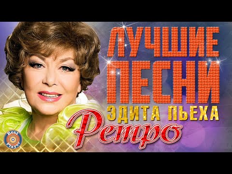 Видео: Эдита Пьеха - Ретро песни. Наш сосед