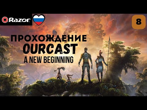 Видео: Outcast A New Beginning Прохождение на русском языке на ПК ⇶ ЧАСТЬ 8