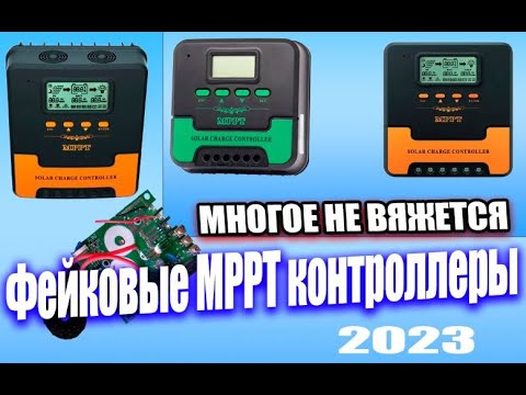 Видео: Продолжение к ролику Алексея про МРРТ солнечные контроллеры такого формата