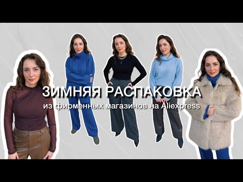 Видео: РАСПАКОВКА ВЕЩЕЙ ИЗ ФИРМЕННЫХ МАГАЗИНОВ C АЛИЭКСПРЕСС // Осень-зима 2025/25 // Часть 5