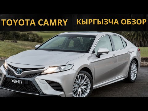 Видео: КЫРГЫЗЧА ОБЗОР // TOYOTA CAMRY //DRIVE. //  ELTR