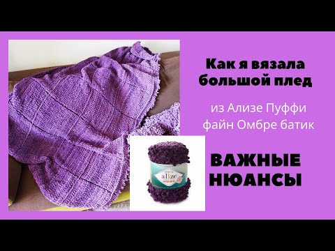 Видео: Большой плед из Ализе пуффи файн Омбре батик. Важные моменты. Как я вязала.