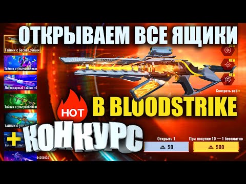 Видео: Открываем все ящики в Blood Strike. Конкурс на Элитные Боевые Пропуски в Блуд Страйк