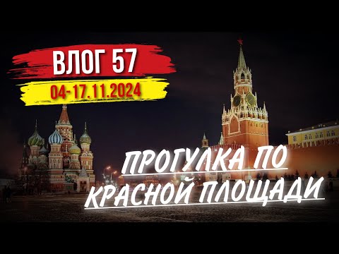 Видео: Прогулка по КРАСНОЙ ПЛОЩАДИ. Готовлю еду. Моя неделя. Влог 57