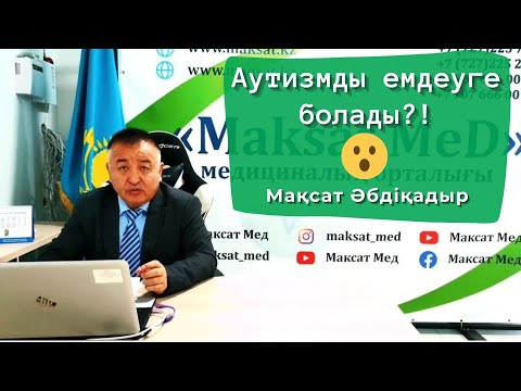 Видео: Аутизм және оны емдеу / аутизм и его лечение.