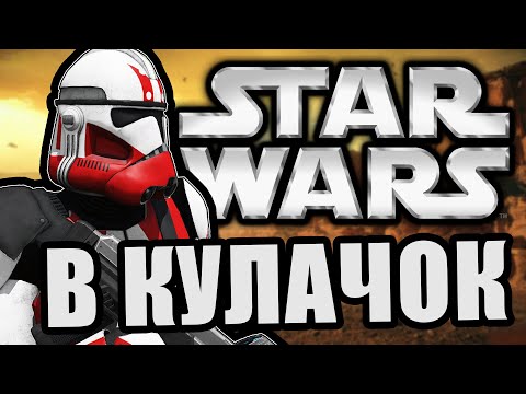 Видео: Пукнул в кулачок [Arma 3 Star Wars RP]