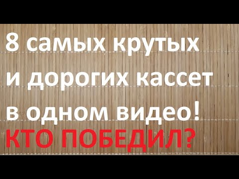 Видео: Битва восьми ТОПовых кассет от самых именитых брендов. #audiocassette