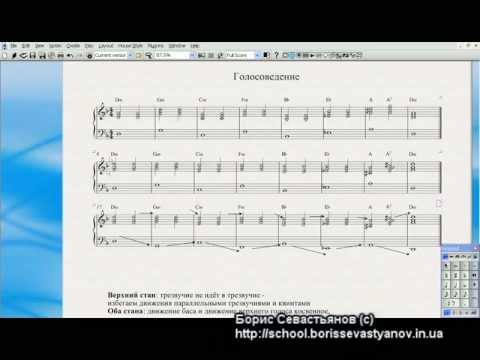 Видео: Школа композиции Бориса Севастьянова. Урок 22. Голосоведение - 2