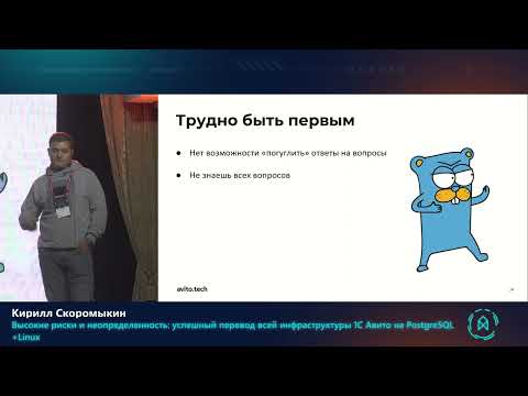 Видео: Кирилл Скоромыкин. Риски и неопределенность: перевод инфраструктуры 1С Авито на PostgreSQL+Linux