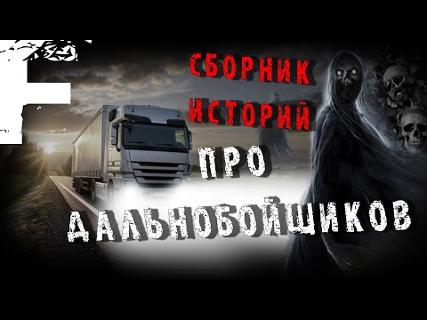 Видео: СБОРНИК ИСТОРИЙ ПРО ДАЛЬНОБОЙЩИКОВ! Страшные Истории На Ночь!