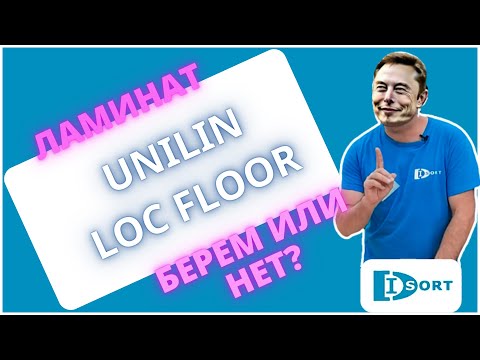 Видео: Стоит ли выбрать ламинат Unilin Loc Floor? Обзор 2023 год.