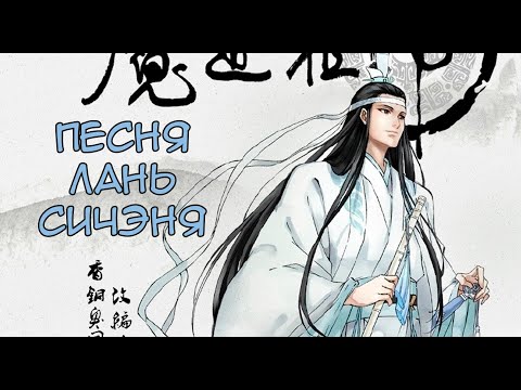 Видео: ПЕСНЯ Лань Сичэня Mo Dao Zu Shi  Магистр Дьявольского Культа AMV  Аниме клип