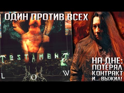 Видео: Последний шанс TESTAMENT: творческий успех, коммерческий провал и перерождение
