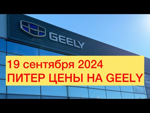 Видео: 19 сентября 2024 ПИТЕР ЦЕНЫ НА GEELY