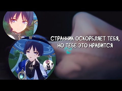 Видео: Асмр Странник оскорбляет тебя, но тебе это нравится