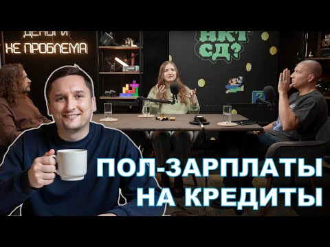 Видео: ПОЛ-ЗАРПЛАТЫ НА КРЕДИТЫ: Смотрим дневники трат Т-Ж