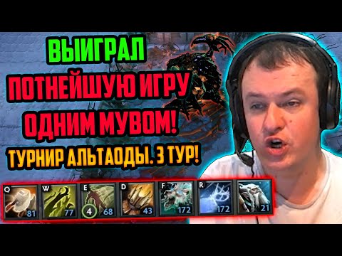 Видео: ХВОСТ ВЫИГРАЛ КАТКУ ОДНИМ МУВОМ НА ТУРНИРЕ АЛЬТАОДЫ В CUSTOM HERO CHAOS | ЛУЧШЕЕ ХВОСТ